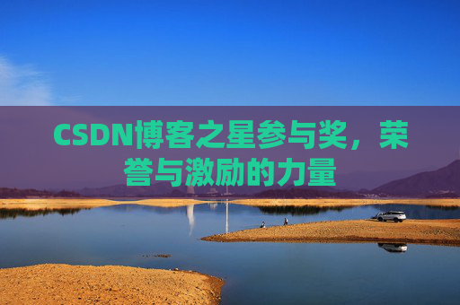 CSDN博客之星参与奖，荣誉与激励的力量