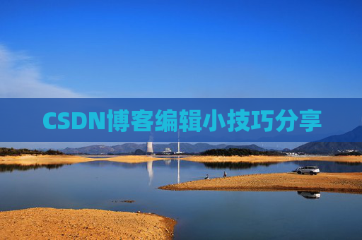CSDN博客编辑小技巧分享