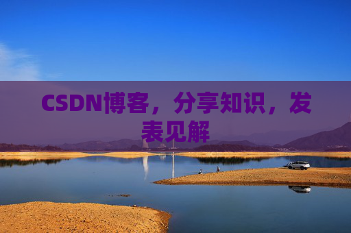 CSDN博客，分享知识，发表见解
